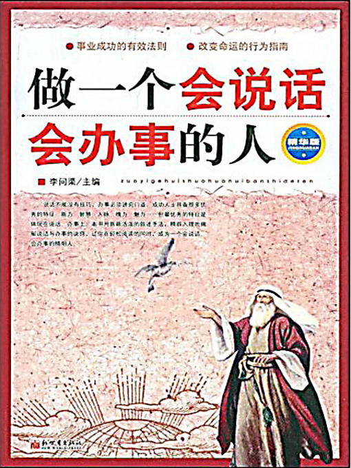 Title details for 做一个会说话会办事的人 (Be Good at Both Talking and Doing) by 李问渠 - Available